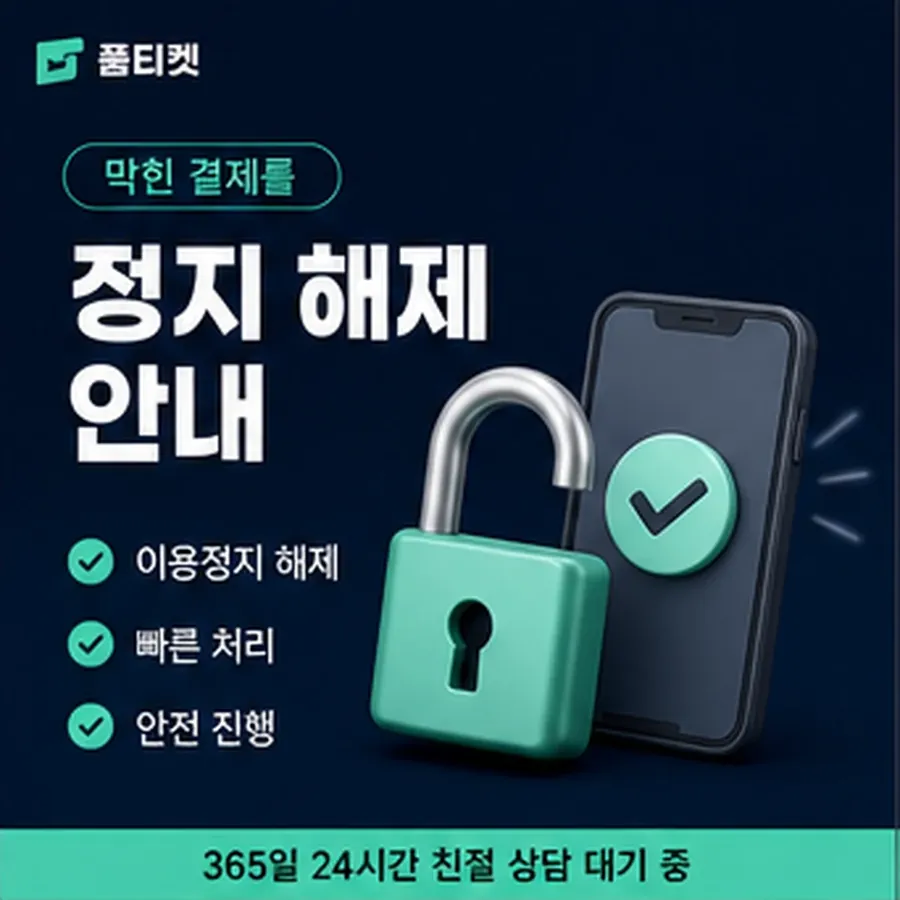 품티켓 스마일캐시 회선의 소액결제 업체 확인해야 할 항목 안내 이미지